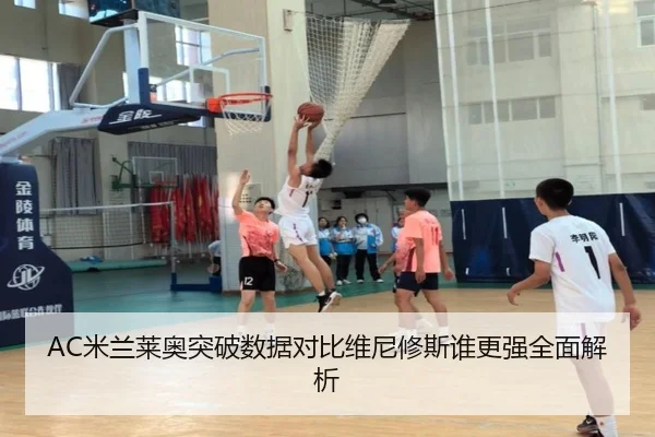 AC米兰莱奥突破数据对比维尼修斯谁更强全面解析