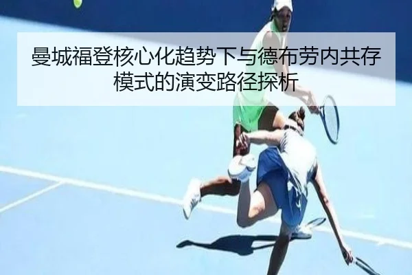 曼城福登核心化趋势下与德布劳内共存模式的演变路径探析