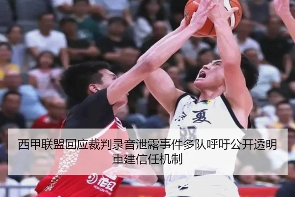 西甲联盟回应裁判录音泄露事件多队呼吁公开透明重建信任机制